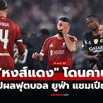 ผลบอลยูฟ่าแชมเปียนลีกเมื่อคืน